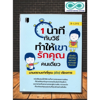 หนังสือ 1 นาทีกับวิธีทำให้เขารักคุณคนเดียว นานตราบเท่าที่คุณ (ยัง) ต้องการ (Infinitybook Center)