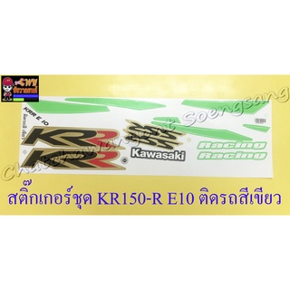 สติ๊กเกอร์ชุด KR150-R E10 ติดรถสีเขียว (15711)