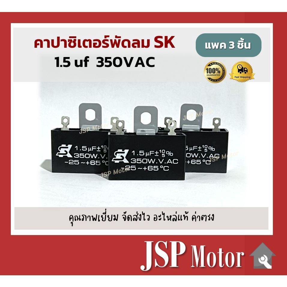 (แพค 3 ชิ้น)คาปาซิเตอร์พัดลม SK แท้ 1.5uF แบบเสียบขั้ว(ไม่มีสาย) อะไหล่แท้ 100% (พัดลม Hatari, Mitsu และอื่นๆ) Capacitor