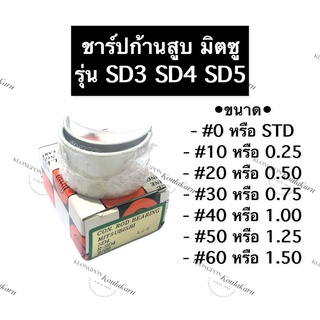 ชาร์ปก้านสูบ มิตซู SD3 SD4 SD5 ชาร์ปก้าน ชาร์ปก้านสูบมิตซู ชาร์ปก้านสูบมิตซูบิชิ ชาร์ป ช้าบ ชาร์บก้านสูบมิตซู ช้าปก้าน