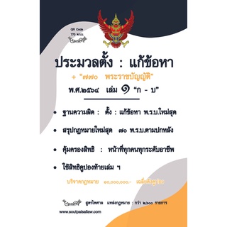 ประมวลตั้ง : แก้ข้อหา 770 พระราชบัญญัติ พ.ศ.2564 เล่ม 1 ก-บ