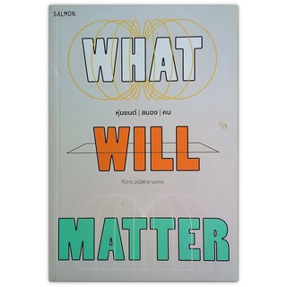 📚 What Will Matter หุ่นยนต์ | สมอง | คน (มือสอง)