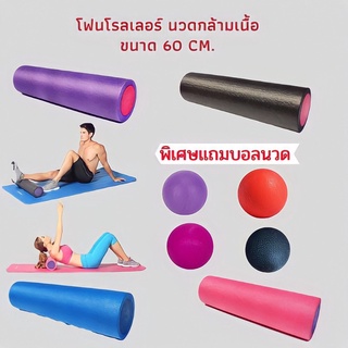 โฟมโรลเลอร์ นวดกล้ามเนื้อ ขนาดยาว60cm. Foam Roller