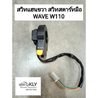 สวิทแฮนด์ขวา สวิทสตาร์ทมือ WAVE W110  W100 เวฟ100 เวฟ110  ปี2000-ปี2004HONDA อย่างดี