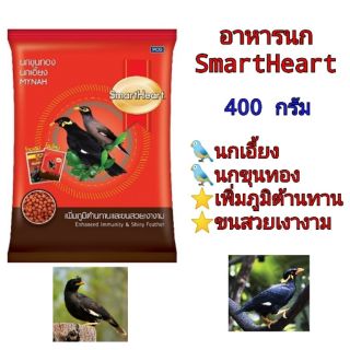 อาหารนกขุนทอง/นกเอี้ยง SmartHeart (400กรัม)