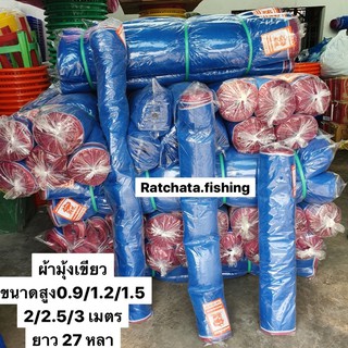 ผ้ามุ้งเขียวตาถี่👍กันยุง/ล้อมบ่อ 0.9เซน-3เมตร👍 เกรด A ยาว 27หลา