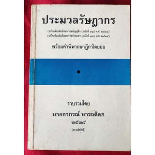 หนังสือกฏหมาย ประมวลรัษฎากร พร้อมคำพิพากษาฎีกาโดยย่อ