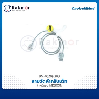 ChoiceMMed อะไหล่เครื่องวัดออกซิเจนปลายนิ้ว รุ่น MD300M