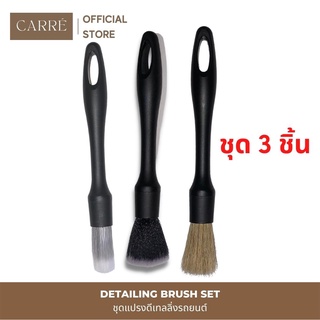 ชุดแปรงดีเทลลิ่งรถยนต์ Car Detailing brush set