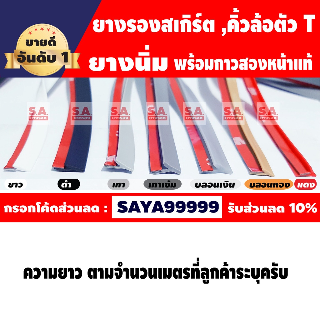ยางรองสเกิร์ตตัว T ราคาต่อ 1 เมตรยาวต่อเนื่อง พร้อมเทปกาวแท้ ยางรองคิ้วตัว T  ยางโป่งคิ้วT ยางT