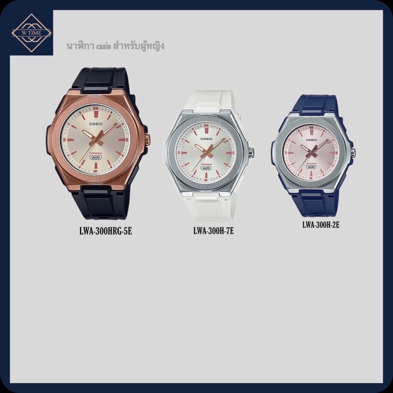 นาฬิกาcasioสำหรับผู้หญิง รุ่นLWA-300H /LWA-300HRG
