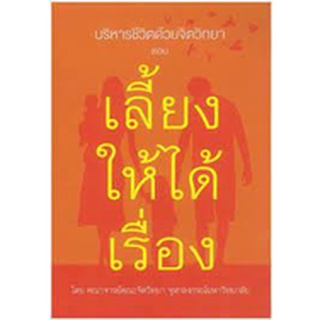 บริหารชีวิตด้วยจิตวิทยา ตอน เลี้ยงให้ได้เรื่อง  (9786164073616)