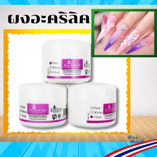 ผงอะคริลิค สำหรับต่อเล็บ มี 3 สีให้เลือก กระปุกเล็กขนาด 30กรัม อุปกรณ์ต่ออะคริลิค