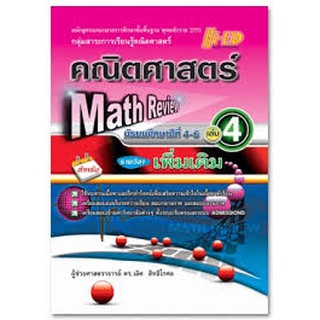 ลด 10 %Math Review คณิตศาสตร์ ม.4-6 เล่ม 4 (เพิ่มเติม) ผู้เขียน	ผศ.ดร. เลิศ สิทธิโกศล