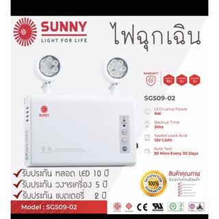 SUNNY SMART Emergency Light โคมไฟฉุกเฉิน รุ่น SG509-02 LED 9W สำรองไฟได้ถึง 2 ชม.| Auto Test ทำงานอัตโนมัติเมื่อไฟดับ