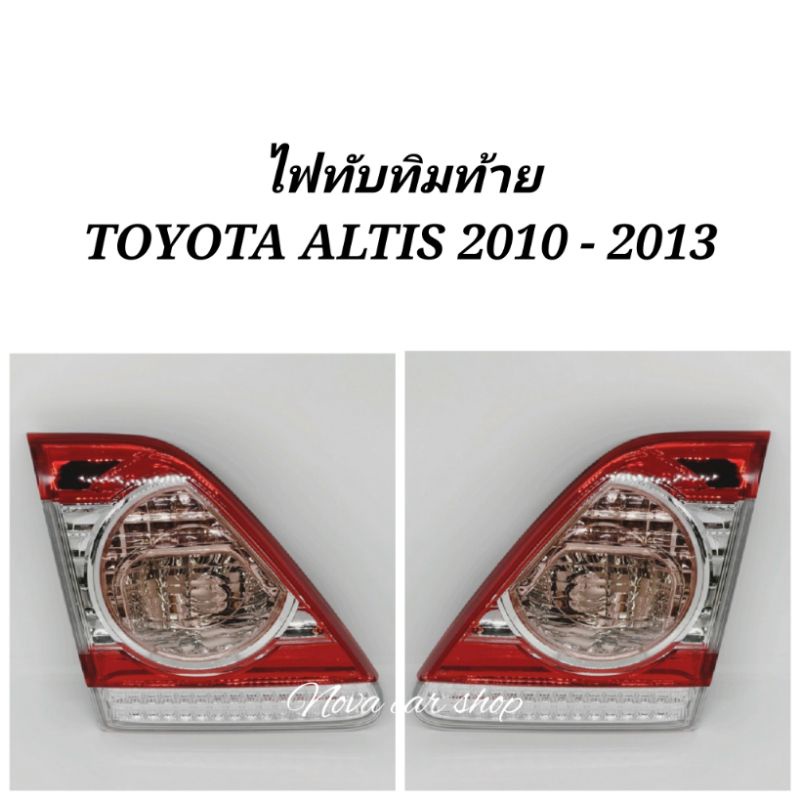 ไฟทับทิม​ท้าย​ TOYOTA​ ALTIS​ 2010​ 2011​ 2012​ 2013​ (ข้างละ)​