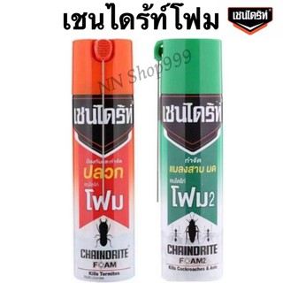 เชนไดร้ท์โฟม ผลิตภัณฑ์กำจัดปลวกแบบเนื้อโฟม ขนาด250 กรัม(สีเขียว/สีส้ม)1กระป๋อง