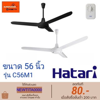 Hatari C56M1พัดลมเพดาน 56 นิ้ว