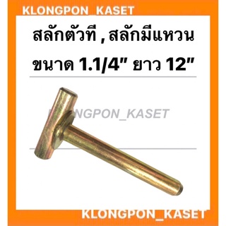 สลักตัวที สลักมีแหวน ขนาด 1.1/4" ยาว 12" รถไถ รถแทรกเตอร์ สลักตัวทีรถไถ สลักมีแหวนรถแทรกเตอร์ อะไหล่รถไถ อะไหล่รถแทรกเตอ