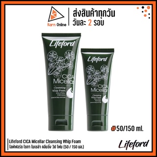 (โฟมล้างหน้า) Lifeford CICA Micellar Cleansing Whip Foam ไลฟ์ฟอร์ด ไซกา ไมเซล่า คลีนซิ่ง วิป โฟม (50 / 150 มล.)