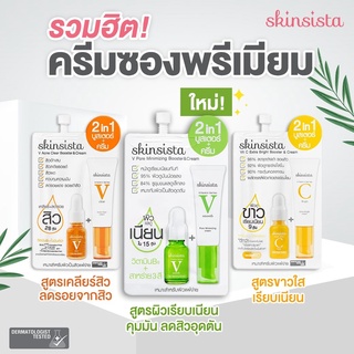 SKINSISTA 2in1 Booster and Cream สกินซิสต้า 2in1 บูสเตอร์และครีม 4มล.[1ซอง]