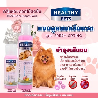 [ของแท้] 𝗛𝗘𝗔𝗟𝗧𝗛𝗬 𝗣𝗘𝗧𝗦  แชมพูผสมครีมนวด 🐶 สูตร Fresh Spring บำรุงเส้นขน กลิ่นหอมดอกไม้สดชื่น