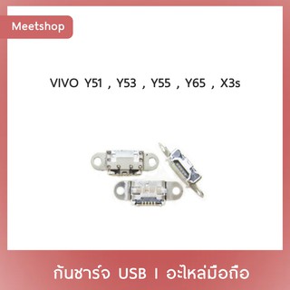 D/C VIVO Y51 Y53 Y55 Y55s Y65 X3s | ก้นชาร์จ | ตูดชาร์จ | อะไหล่มือถือ