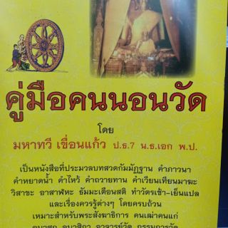 หนังสือ คู่มือคนนอนวัด โดย มหาทวี เขื่อนแก้ว