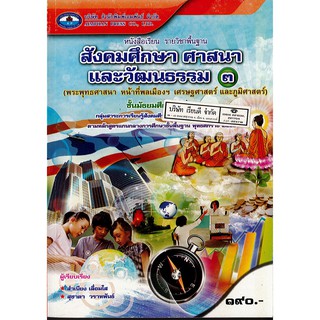 สังคมศึกษา ศาสนาและวัฒนธรรม ม.3 เอมพันธ์ /190.-/9786160706549