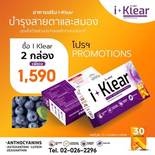 I Klear (ไอ-เคลียร์) 30 แคปซูล x 2 กล่อง 1590 บาท