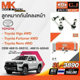 ลูกหมากกันโคลงหน้า TOYOTA VIGO FORTUNER REVO 4WD 3L-3890 333