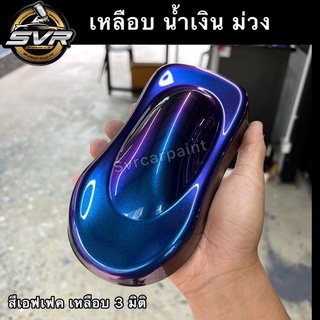 สีเอฟเฟค สีเอฟเฟค3มิติ สีพ่นรถยนต์  สีพ่นรถยนต์ 2k สีพ่นรถมอเตอร์ไซค์ สีสเปรย์2k svrpaint