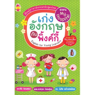 รวบรวมคำศัพท์ภาษาอังกฤษ "เก่งอังกฤษกับพิงค์กี้ ระดับประถมศึกษา ตอน My Hospital"+CD รหัส 8858710303377