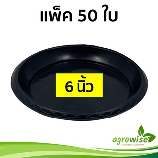 ถาดรองกระถางต้นไม้ จานรองกระถาง
 จานรองกระถางต้นไม้
 สีดำ 6 นิ้ว 50 ใบ