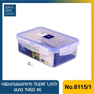 No.6115/1 กล่องใส่อาหาร กล่องถนอมอาหาร Super Lock ขนาด 1450 m