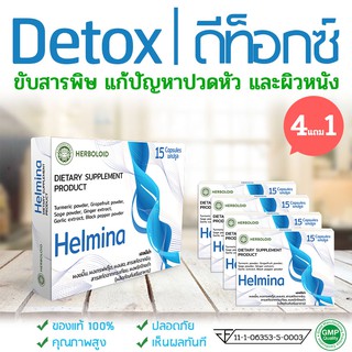 🔥 HELMINA ผลิตภัณฑ์ Detox ถ่ายพยาธิจากธรรมชาติ ☘️ ซื้อ 4 แถม 1 !!