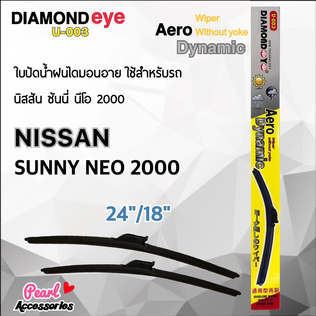 Diamond Eye 003 ใบปัดน้ำฝน นิสสัน ซันนี่ นีโอ 2000 ขนาด 24"/ 18" นิ้ว Wiper Blade for Nissan Sunny Neo 2000 Size 24"/ 18