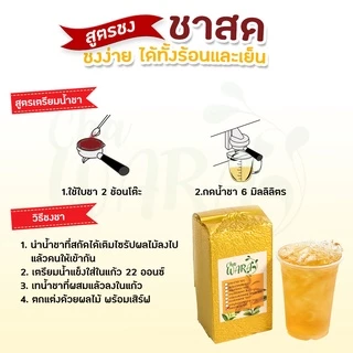 ชาสด fresh tea ชาอัสสัม ไซรัป ขนาด 500 กรัม ชาผลไม้ สดชื่น ชงใส