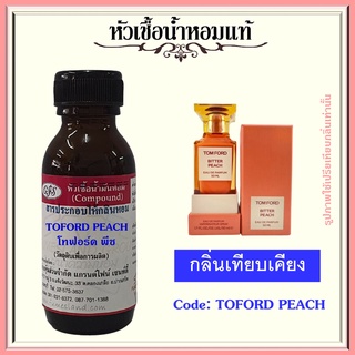 หัวเชื้อน้ำหอมแท้ โทฟอร์ด เทียบกลิ่น BITTER PEACH ปริมาณ 30 มล.