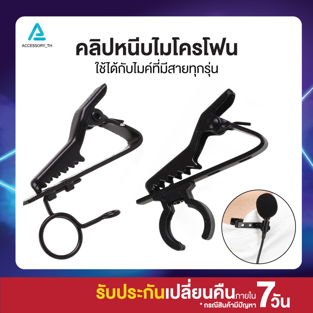 คลิปหนีบ ตัวหนีบปกเสื้อสำหรับไมโครโฟน ตัวหนีบไมค์ ใช้ได้กับไมค์ที่มีสายทุกรุ่น