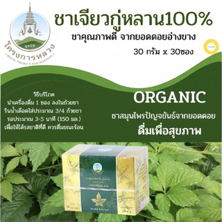 ชาสมุนไพรเจียวกู่หลาน โครงการหลวง ชาสมุนไพร 30 ซอง thai herb tea 30