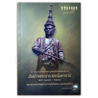 7 ตำนานสมเด็จพระบูรพกษัตริย์แห่งสยาม สมเด็จพระนารายณ์มหาราช