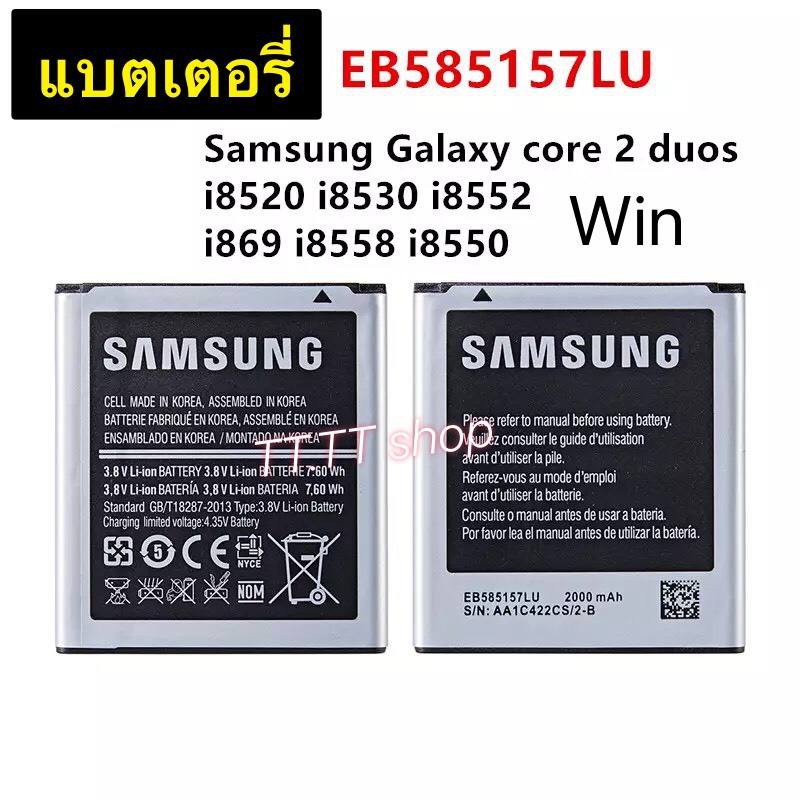 แบตเตอรี่ แท้ Samsung Galaxy Win / Core 2 Duos i8520 i8530 i8552 i869 i8552 i8558 i8550 EB585157LU 2000mAh