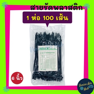 สายรัดพลาสติก สายรัด 6 นิ้ว 1 ห่อ 100 เส้น (สีดำ) เคเบิ้ลไทร์ หนวดกุ้ง เข็มขัดรัดสายไฟ สายรัดพลาสติกไนล่อน