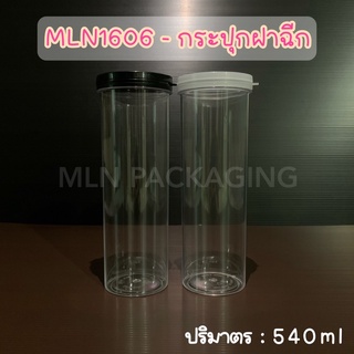 (แพ็ค 2 ใบ) MLN1606 - กระปุกฝาฉีก 540ml. (มีฝา 2 สี)