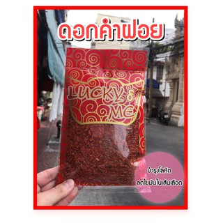 ดอกคำฝอย อบแห้ง     100 g -1000 g