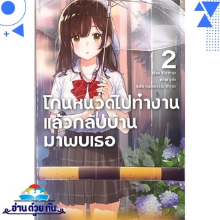 หนังสือ   โกนหนวดไปทำงานแล้วกลับบ้านมาพบเธอ เล่ม 2 (LN)# สินค้ามือหนึ่ง พร้อมส่ง