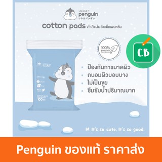 Little Penguin สำลีแผ่นขนาดมาตรฐาน 100 แผ่น