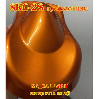 สีพ่นรถยนต์2K สีพ่นรถมอเตอร์ไซค์ สีรถ สีรถยนต์ สีรถมอเตอร์ไซค์ SKC-28 มุกส้มสดพิเศษ