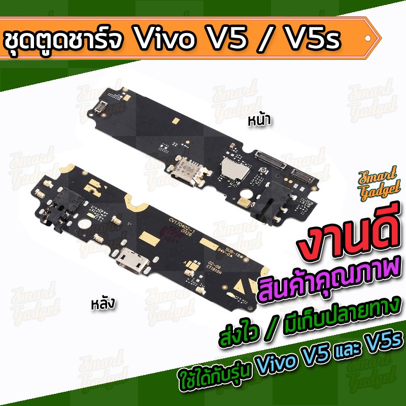 แผงชาร์จ , บอร์ดชาร์จ , ชุดตูดชาร์จ Vivo V5 / V5s